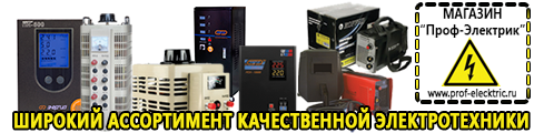 Аккумулятор российского производства цена - Магазин электрооборудования Проф-Электрик в Рошале