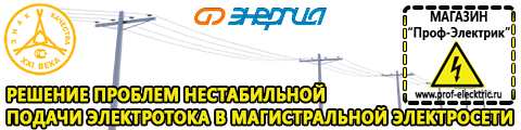Купить стабилизатор напряжения интернет магазин - Магазин электрооборудования Проф-Электрик в Рошале